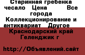 Старинная гребенка чесало › Цена ­ 350 - Все города Коллекционирование и антиквариат » Другое   . Краснодарский край,Геленджик г.